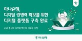 하나은행, 차세대 디지털 플랫폼 구축 완료