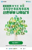유한킴벌리, ‘우리강산 푸르게 푸르게’ 신혼부부 나무심기 참가자 모집