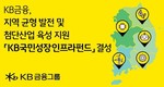 KB금융, 1조원 규모 ‘KB국민성장인프라펀드’ 결성