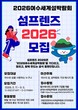 여수세계섬박람회조직위, 세계섬박람회 홍보대사 ‘섬프렌즈 2026명’ 모집