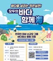 수협중앙회, 바다 정화 운동 ‘모두의 바다 함께海’ 캠페인 진행