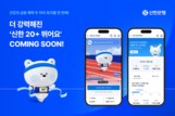 신한은행, ‘신한 20+ 뛰어요’ 리뉴얼 오픈