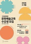 구리문화재단, 2026년 상반기 '문화예술교육' 수강생 모집