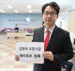 김병욱 포항시장 예비후보 등록… “시민과 함께 도시구조 전면 재설계”