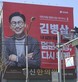 김병삼 영천시장 국민의힘 예비후보, 사무실 외벽 대형 현수막 게시
