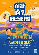 서울시, DDP에서 ‘서울AI페스티벌 2026’ 개최