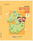 경기도교육청, 초등학교 4학년 지역화 교재 '경기도의 생활' 전면 개정 보급