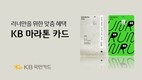 KB국민카드, 러너 특화 ‘KB 마라톤 카드’ 선봬