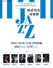 관악문화재단, 2026 로열인문학 첫 시리즈 ‘하루키가 사랑한 재즈’ 개최