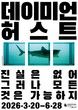 NHN링크, ‘데이미언 허스트’ 대규모 개인전 얼리버드 티켓 판매