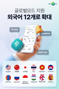 농협상호금융 ‘NH콕뱅크’, 글로벌 모드 지원 외국어 12개로 확대