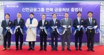 신한금융, ‘신한금융허브 전북혁신도시’ 출범