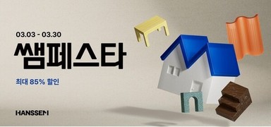 한샘, 상반기 최대 할인행사 '쌤페스타' 개최