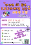 군포여성새로일하기센터, '생성형 AI활용 SNS마케팅 전문가 과정' 교육생 모집