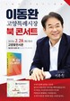 고양시 'K-도시' 구상 공개…이동환 고양시장, 오는 28일 '북콘서트' 개최
