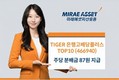 미래에셋자산운용, ‘TIGER 은행고배당플러스TOP10’ 주당 분배금 인상