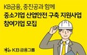 KB금융, 중진공과 ‘중소기업 산업안전 구축 지원사업’ 참여 기업 모집
