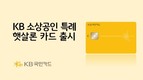 KB국민카드, ‘KB소상공인 특례 햇살론카드’ 선봬