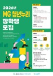 MG새마을금고 지역희망나눔재단, ‘2026년 MG 청년누리장학생’ 모집