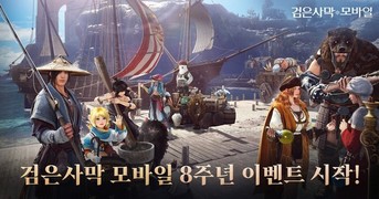 펄어비스 검은사막 모바일, 서비스 8주년 이벤트 시작
