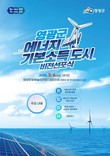 영광군, ‘에너지 기본소득 도시’ 비전선포식 개최
