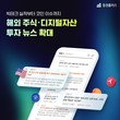 두나무 증권플러스, 해외 주식·디지털자산 뉴스 확대