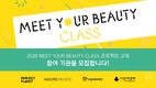 아모레퍼시픽, ‘2026 밋유어뷰티 클래스’ 참여기관 모집