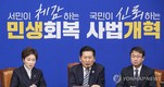 사법개혁이냐 계파정치냐…與, ‘공취모’  딜레마