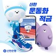 신한은행, ‘신한 운동화 적금’ 선봬