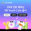 국민은행, 20대 전용 ‘KB Youth Club’ 선봬
