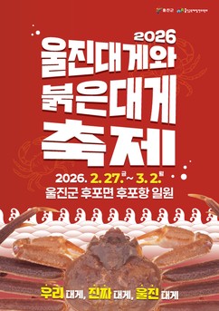 ‘2026 울진대게와 붉은대게축제’ 27일 후포항 일원서 개최
