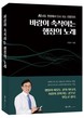 현장서 길을 찾다… 이재명 닮은 오영수, 동작구청장 출마 '3월 4일 북콘서트'