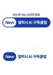 [CNB뉴스 위클리픽-전자] 삼성전자, 편의성 강화한 ‘New 갤럭시 AI 구독클럽’ 출시 外