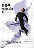 광주서 힘찬 출발 '안중근, 천국에서의 춤'…서울·대구 잇는 전국투어 순항