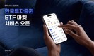 한국투자증권, 모바일 앱에 ‘ETF 마켓’ 서비스 선봬
