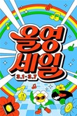 CJ올리브영, 올해 첫 '올영세일'...뷰티·웰니스템 3만 종 할인