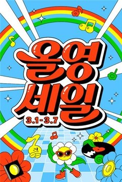 CJ올리브영, 올해 첫 '올영세일'...뷰티·웰니스템 3만 종 할인