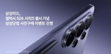 삼성카드, 갤럭시 S26 시리즈 공개 기념 삼성닷컴 사전구매 이벤트 진행