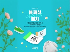 홈앤쇼핑, ‘봄 패션 매치' 프로모션 진행