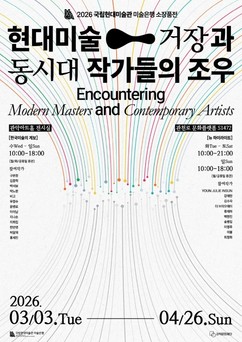 관악문화재단, ‘2026 국립현대미술관 미술은행 소장품전’ 개최