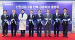 [위클리픽-금융지주] ‘신한금융허브 전북혁신도시’ 출범 外