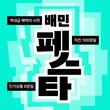 배민, 올해 첫 대규모 할인전 ‘배민페스타’ 개막