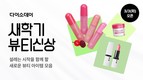 다이소몰, ‘Daiso-DAY 새학기 뷰티 신상’ 행사 진행