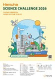 한화그룹, ‘한화사이언스챌린지 2026’ 개최