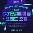 CJ온스타일, ‘2026 CJ온큐베이팅’ 110억 펀드 조성