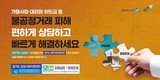 경기도, 가맹거래 분쟁 4건 중 1건은 '가맹본부의 거래상 지위 남용'