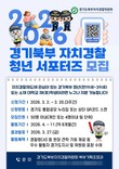 경기도, '2026 경기북부 자치경찰 청년 서포터즈' 공개모집