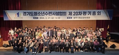 경기 광주시 청소년수련관, 경기도청소년수련시설협회 '제20차 정기총회' 개최