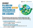 한국산업단지공단, ‘탄소중립 전환 선도 프로젝트’ 권역별 합동 설명회 개최