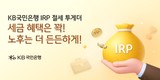 KB국민은행, ‘개인형 IRP’ 절세 투게더 경품 이벤트 진행